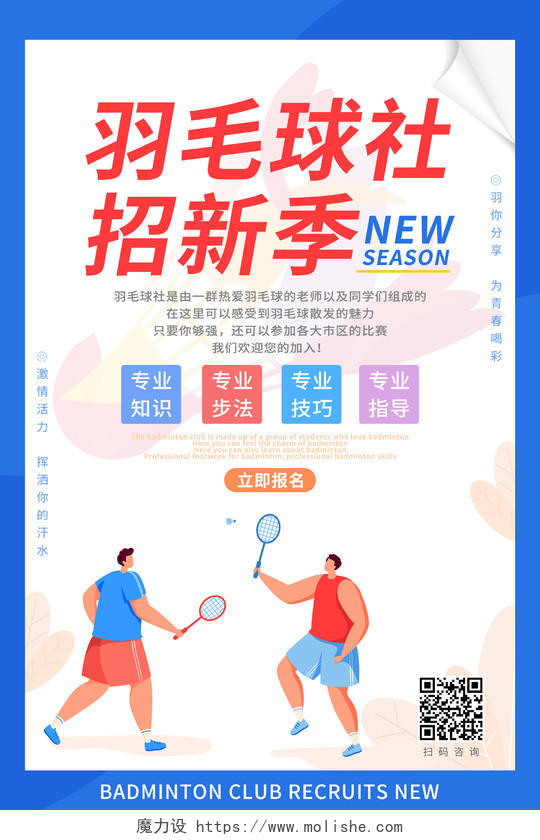 纳新简洁版手绘人物羽毛球社团招新季报名活动宣传海报